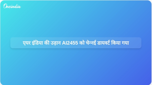  एयर इंडिया की उड़ान AI2455 को चेन्नई डायवर्ट किया गया