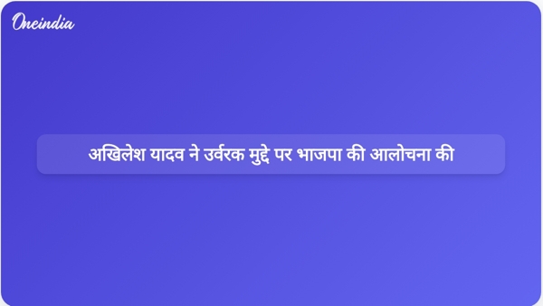  अखिलेश यादव ने उर्वरक मुद्दे पर भाजपा की आलोचना की