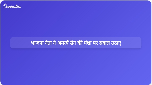  भाजपा नेता ने अमर्त्य सेन की मंशा पर सवाल उठाए