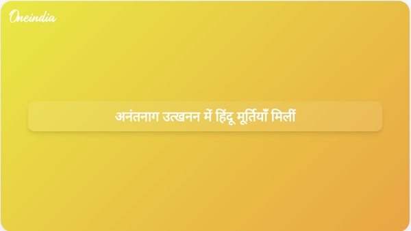  अनंतनाग उत्खनन में हिंदू मूर्तियाँ मिलीं