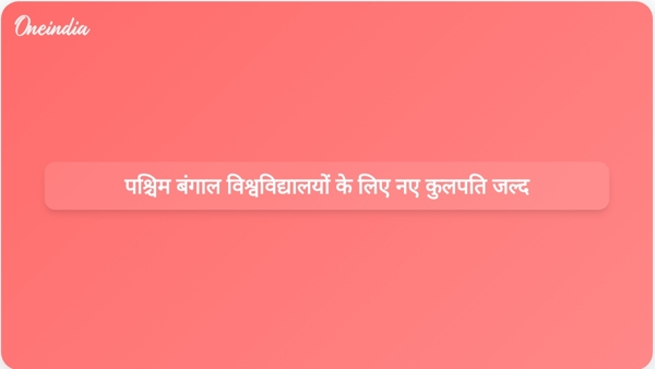 पश्चिम बंगाल विश्वविद्यालयों के लिए नए कुलपति जल्द पश्चिम बंगाल विश्वविद्यालयों के लिए नए कुलपति जल्द
