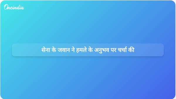 सेना के जवान ने हमले के अनुभव पर चर्चा की सेना के जवान ने हमले के अनुभव पर चर्चा की