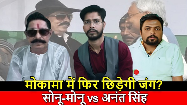 Mokama Bihar Chunav 2025