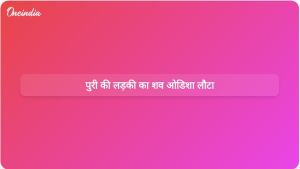  पुरी की लड़की का शव ओडिशा लौटा