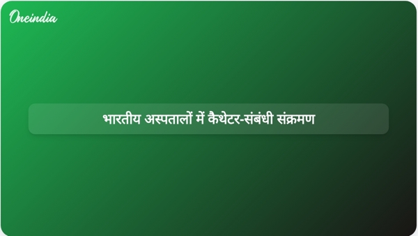  भारतीय अस्पतालों में कैथेटर-संबंधी संक्रमण