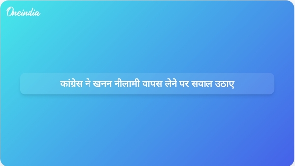 कांग्रेस ने खनन नीलामी वापस लेने पर सवाल उठाए