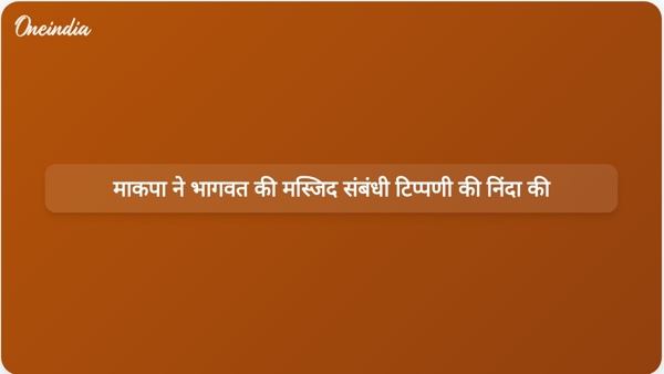  माकपा ने भागवत की मस्जिद संबंधी टिप्पणी की निंदा की