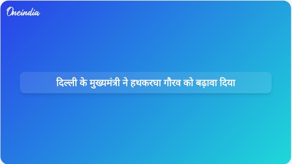  दिल्ली के मुख्यमंत्री ने हथकरघा गौरव को बढ़ावा दिया