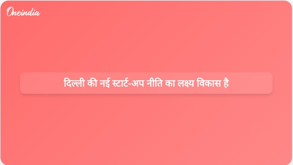  दिल्ली की नई स्टार्ट-अप नीति का लक्ष्य विकास है