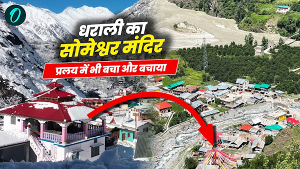 Someshwar temple Dharali Uttarkashi only survived devastation saved 200 lives how what history