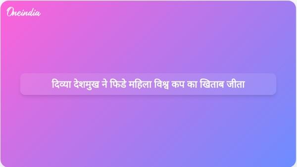 दिव्या देशमुख ने फिडे महिला विश्व कप का खिताब जीता दिव्या देशमुख ने फिडे महिला विश्व कप का खिताब जीता