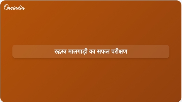  रुद्रस्त्र मालगाड़ी का सफल परीक्षण