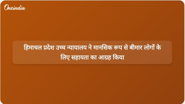  हिमाचल प्रदेश उच्च न्यायालय ने मानसिक रूप से बीमार लोगों के लिए सहायता का आग्रह किया