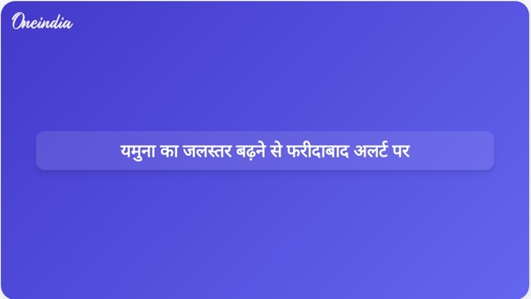 यमुना का जलस्तर बढ़ने से फरीदाबाद अलर्ट पर