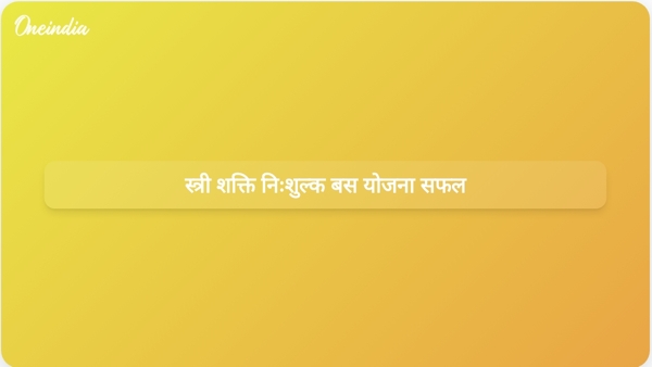  स्त्री शक्ति निःशुल्क बस योजना सफल