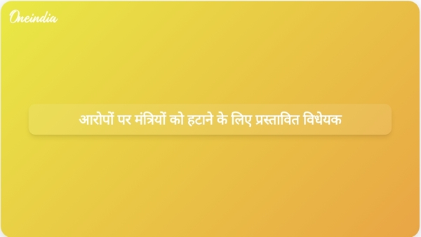  आरोपों पर मंत्रियों को हटाने के लिए प्रस्तावित विधेयक