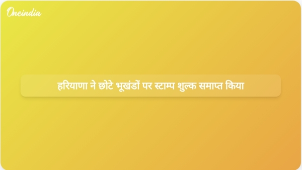  हरियाणा ने छोटे भूखंडों पर स्टाम्प शुल्क समाप्त किया