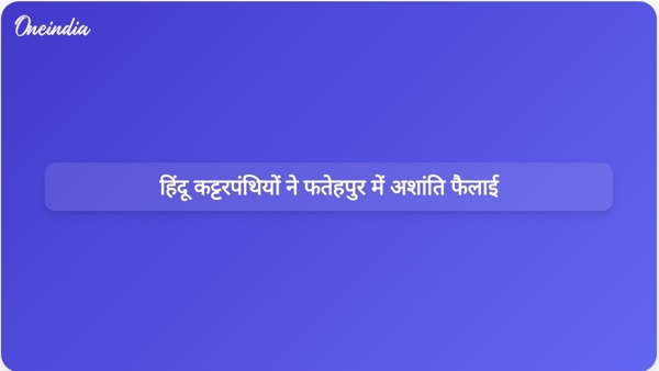  हिंदू कट्टरपंथियों ने फतेहपुर में अशांति फैलाई