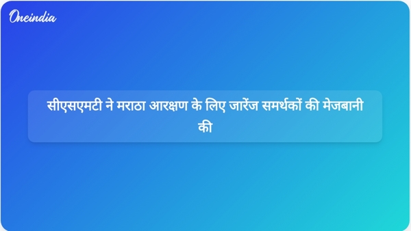  सीएसएमटी ने मराठा आरक्षण के लिए जारेंज समर्थकों की मेजबानी की