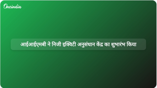 आईआईएमबी ने निजी इक्विटी अनुसंधान केंद्र का शुभारंभ किया