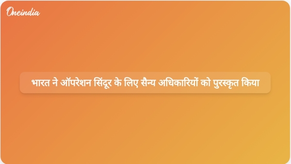  भारत ने ऑपरेशन सिंदूर के लिए सैन्य अधिकारियों को पुरस्कृत किया