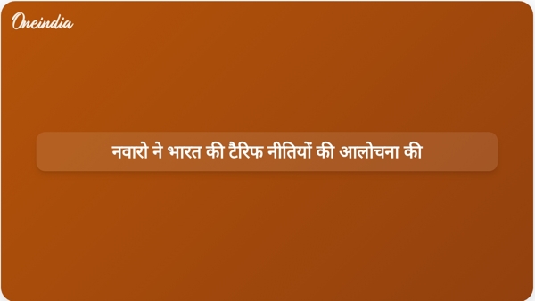  नवारो ने भारत की टैरिफ नीतियों की आलोचना की