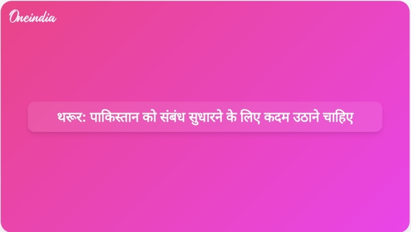  थरूर: पाकिस्तान को संबंध सुधारने के लिए कदम उठाने चाहिए