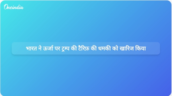 भारत ने ऊर्जा पर ट्रम्प की टैरिफ़ की धमकी को खारिज किया