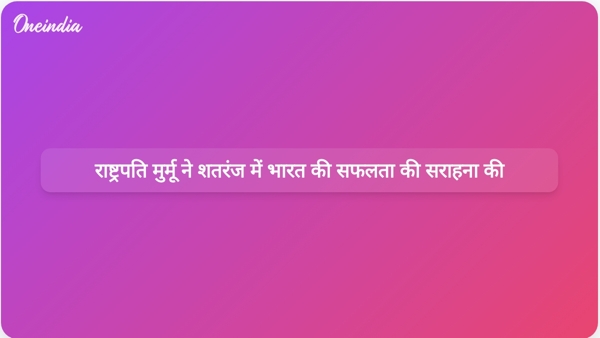  राष्ट्रपति मुर्मू ने शतरंज में भारत की सफलता की सराहना की