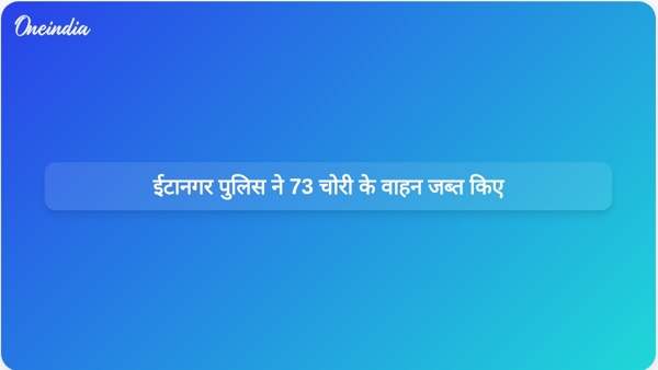  ईटानगर पुलिस ने 73 चोरी के वाहन जब्त किए