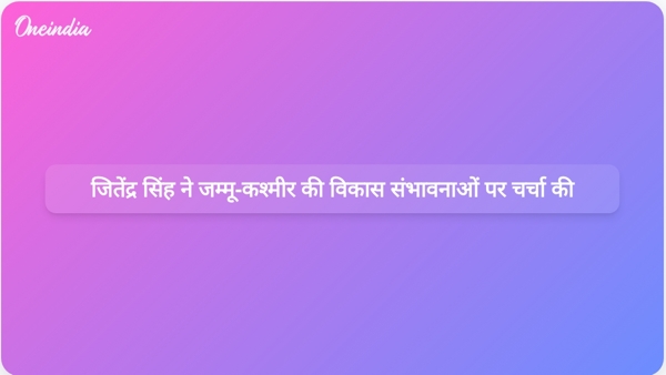  जितेंद्र सिंह ने जम्मू-कश्मीर की विकास संभावनाओं पर चर्चा की