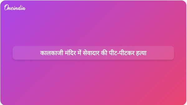  कालकाजी मंदिर में सेवादार की पीट-पीटकर हत्या