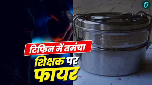 kashipur news ninth grade student reached school gun in tiffin teacher fired know reason behind it