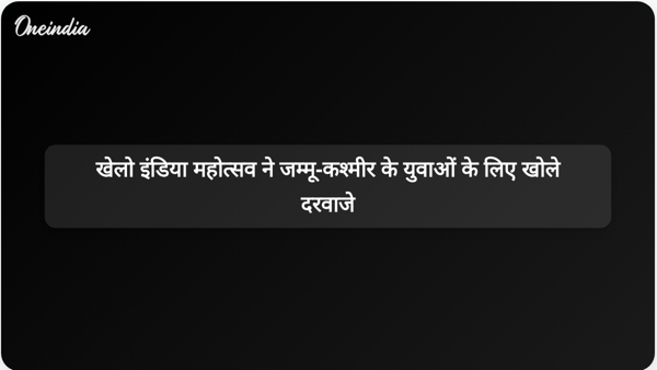  खेलो इंडिया महोत्सव ने जम्मू-कश्मीर के युवाओं के लिए खोले दरवाजे