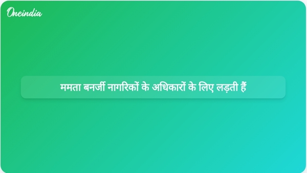  ममता बनर्जी नागरिकों के अधिकारों के लिए लड़ती हैं
