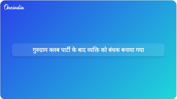 गुरुग्राम क्लब पार्टी के बाद व्यक्ति को बंधक बनाया गया गुरुग्राम क्लब पार्टी के बाद व्यक्ति को बंधक बनाया गया