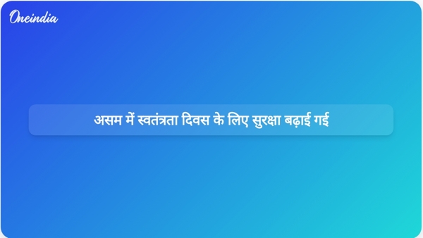  असम में स्वतंत्रता दिवस के लिए सुरक्षा बढ़ाई गई