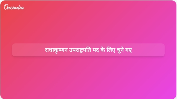  राधाकृष्णन उपराष्ट्रपति पद के लिए चुने गए