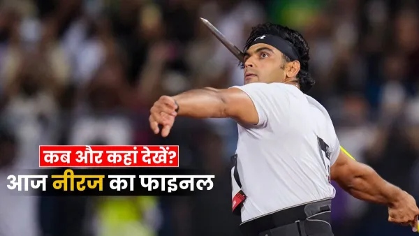 नीरज चोपड़ा का फाइनल मैच आज, कहां देखें लाइव?