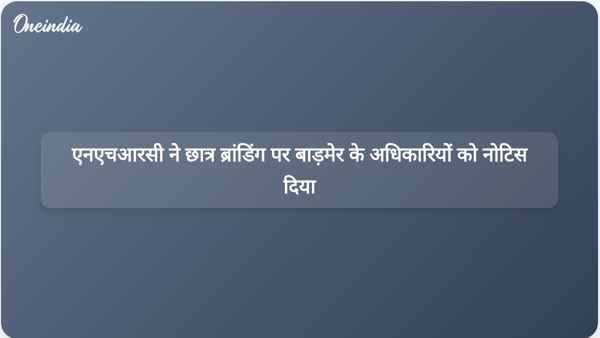  एनएचआरसी ने छात्र ब्रांडिंग पर बाड़मेर के अधिकारियों को नोटिस दिया