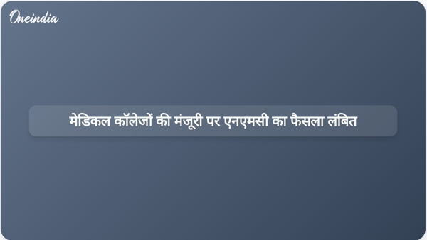 मेडिकल कॉलेजों की मंजूरी पर एनएमसी का फैसला लंबित मेडिकल कॉलेजों की मंजूरी पर एनएमसी का फैसला लंबित