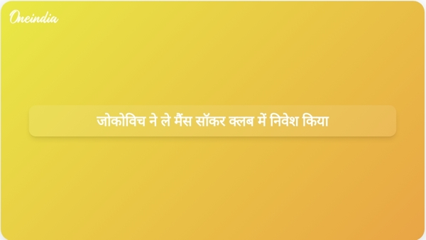 जोकोविच ने ले मैंस सॉकर क्लब में निवेश किया जोकोविच ने ले मैंस सॉकर क्लब में निवेश किया