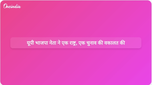  यूपी भाजपा नेता ने एक राष्ट्र, एक चुनाव की वकालत की