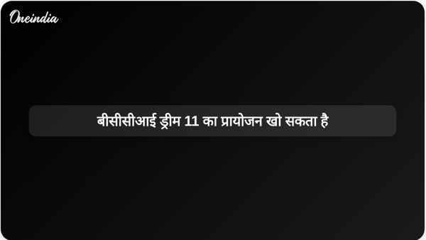  बीसीसीआई ड्रीम 11 का प्रायोजन खो सकता है