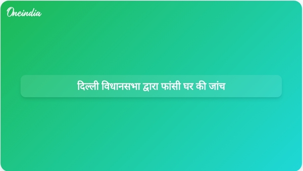 दिल्ली विधानसभा द्वारा फांसी घर की जांच दिल्ली विधानसभा द्वारा फांसी घर की जांच