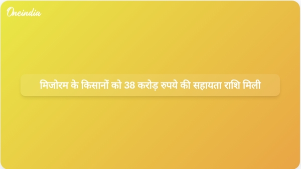  मिजोरम के किसानों को 38 करोड़ रुपये की सहायता राशि मिली