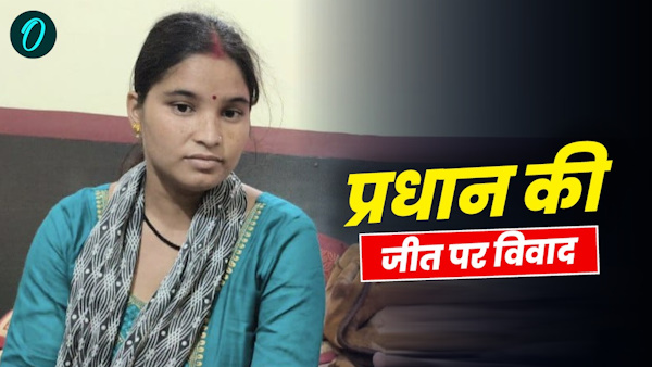 panchyat chunav result how Kajal lose winning Pradhan election Champawat know why dispute resolved panchyat chunav result how Kajal lose winning Pradhan election Champawat know why dispute resolved