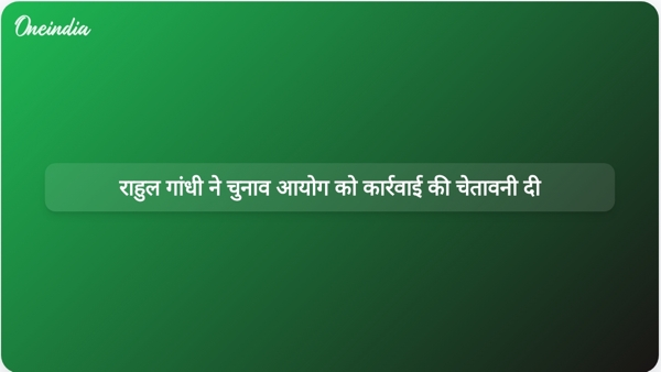  राहुल गांधी ने चुनाव आयोग को कार्रवाई की चेतावनी दी