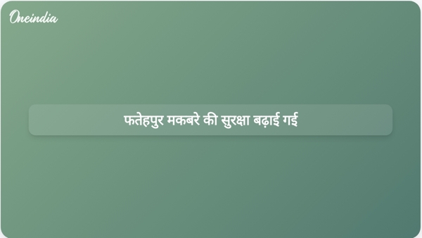  फतेहपुर मकबरे की सुरक्षा बढ़ाई गई