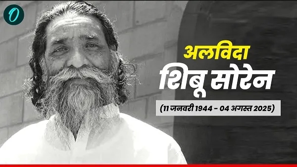 झारखंड ने खोया 'गुरुजी'—कौन थे शिबू सोरेन, पढ़ें सफरनामा